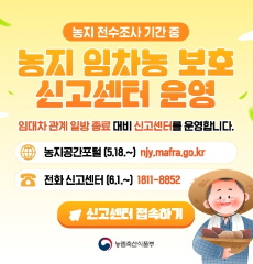 농지 임차농 보호 신고센터 안내