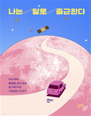 나는 달로 출근한다