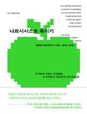 나르시시스트 죽이기