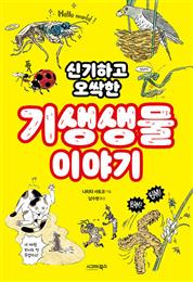 신기하고 오싹한 기생생물 이야기