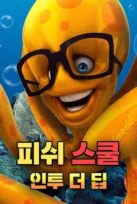 피쉬 스쿨 : 인투 더 딥 이미지