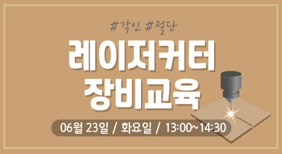 레이저커터 장비교육(6/23) 이미지