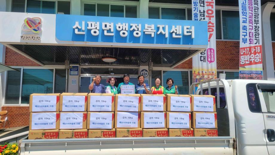 당진 신평면 매산1리 마을회, 감자 120박스 기부 이미지