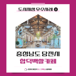 도시재생 우수사례 2편 충청남도 당진시 문화제조창