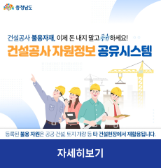 충청남도
건설공사 불용자재, 이제 돈 내지 말고 공유하세요!
건설공사 자원정보 공유시스템
등록된 불용 자원은 공공 건설, 토지 개량 등 타 건설현장에서 재활용됩니다.
자세히보기