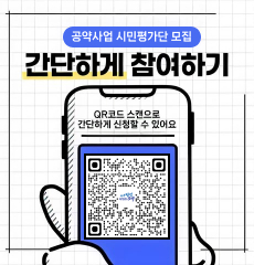 공약사업 시민평가단 모집
간단하게 참여하기
QR코드 스캔으로 간단하게 신청할 수 있어요
QR코드 https://docs.google.com/forms/d/e/1FAIpQLSeg4YnMQFFdPn7Ahqsmi_vAmYbzKaVt0D4KscTyli_E4v6PnQ/viewform