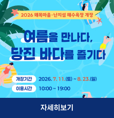 여름을 만나다, 당진 바다를 즐기다
개장시간 : 2026. 7. 11.(토) ~ 8. 23.(일)
이용시간 : 10:00 ~ 19:00
자세히보기