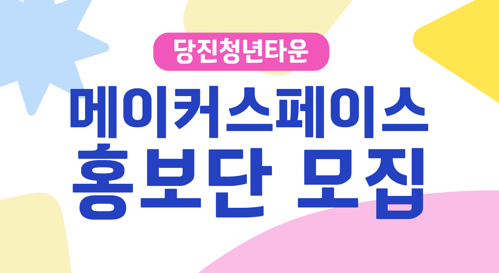 [당진청년타운 메이커스페이스] 홍보단 모집 이미지