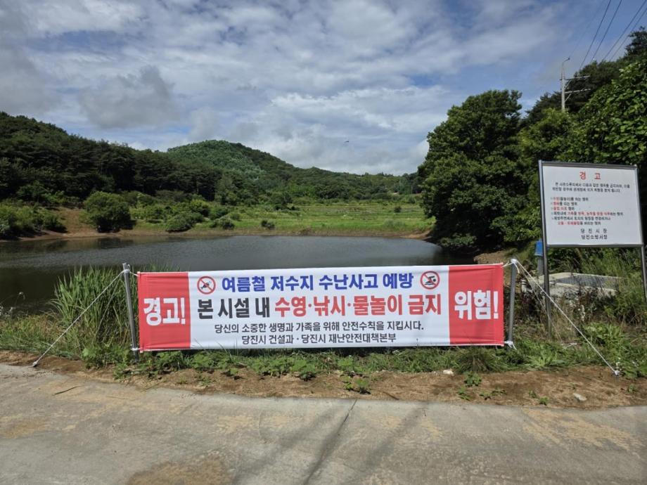 당진시, 농업용 저수지 31개소 안전 현수막 설치 이미지