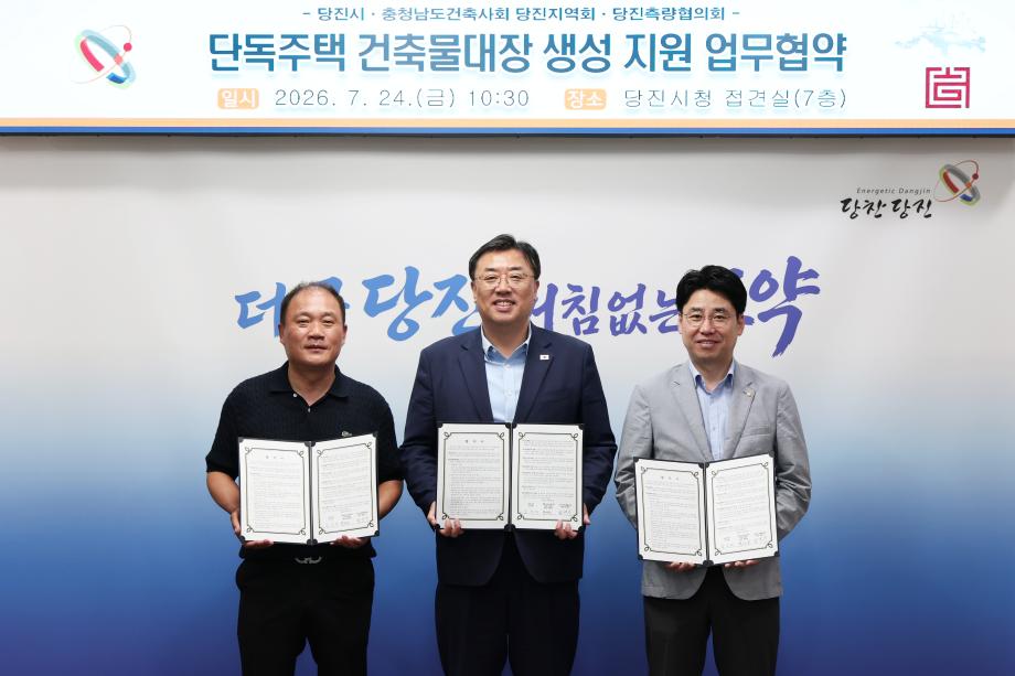 당진시, 단독주택 건축물대장 생성 지원 업무협약 체결 이미지