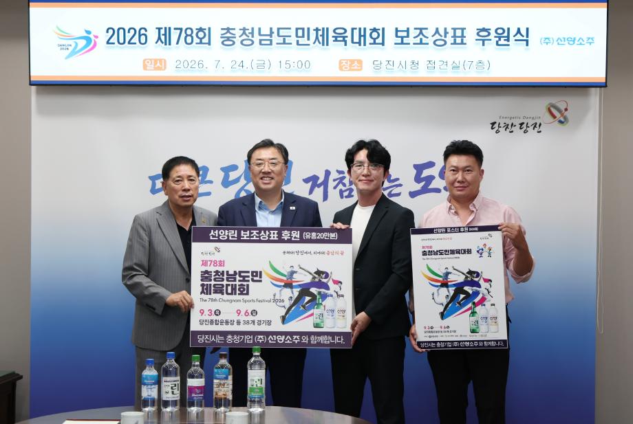 당진시, 제78회 충청남도민체육대회 성공 개최를 위한 선양소주 보조상표 후원식 개최 이미지
