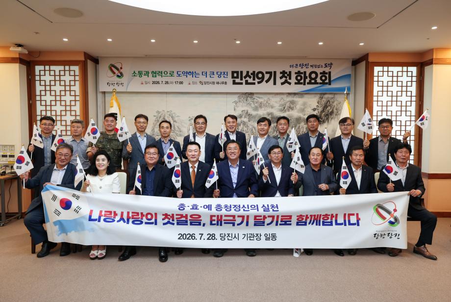 당진시, 민선9기 첫 화요회 개최…태극기 달기 캠페인 진행 이미지