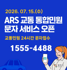 2026. 7. 15.(수) ARS 교통 통합민원 문자 서비스 오픈
교통민원 24시간 문자접수 1555-4488