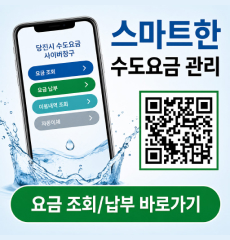 당진시 수도요금 사이버창구 요금조회, 요금 납부, 이용내역 조회, 자동이체
요금 조회/납부 바로가기
QR코드 https://www.dangjin.go.kr/sudo/ncoe/index.do
