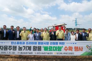 당진시, AI 자율주행 농기계로 빠르미향 벼 첫 수확! 맛·조기 수확·탄소중립·노동력절감 등 4대 강점