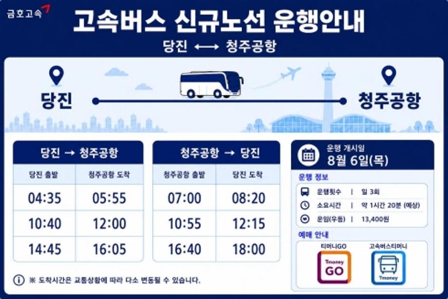 당진시, 당진–청주국제공항 고속버스 신규 운행 이미지