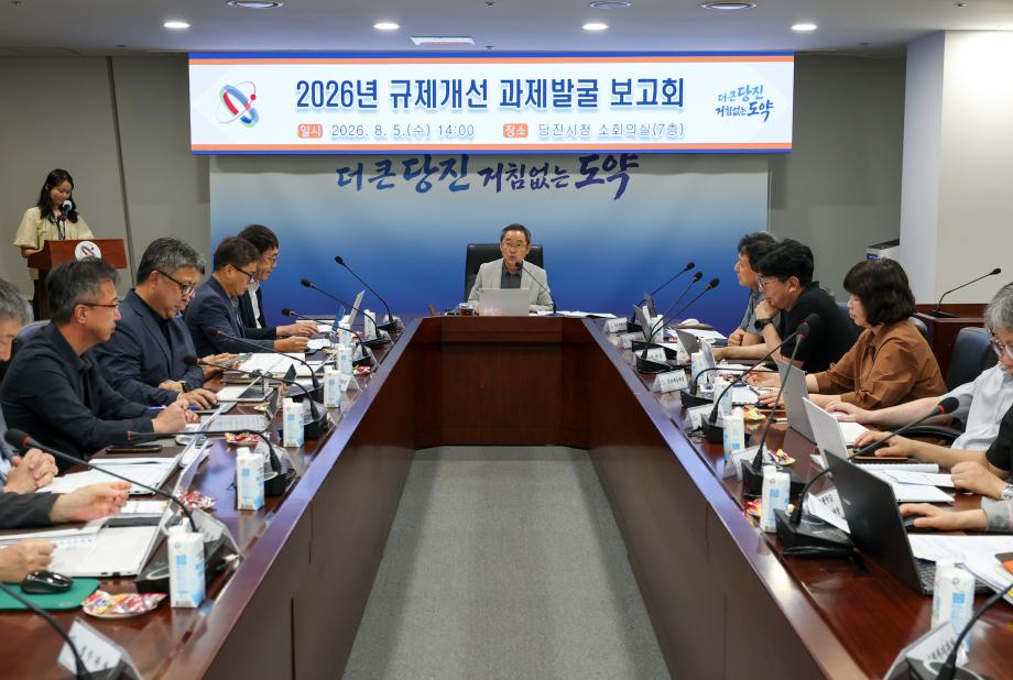 당진시, 2026년 규제개선 과제 발굴 보고회 개최 이미지