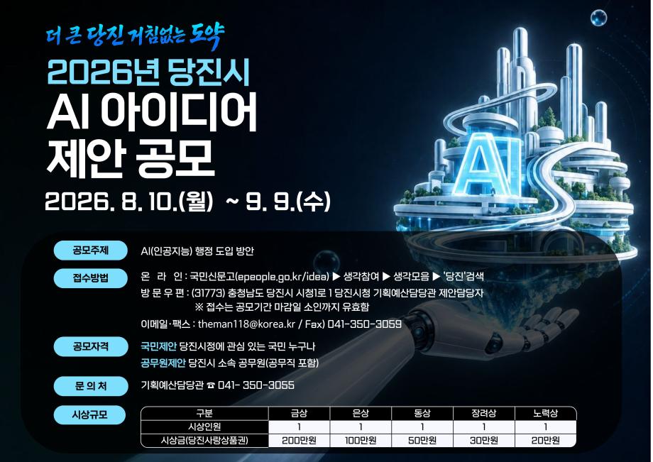 당진시, 2026년 AI 아이디어 제안 공모 이미지