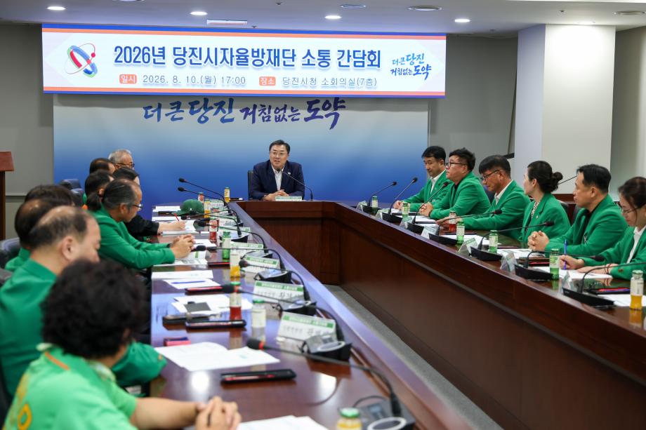 당진시, 자율방재단 소통 간담회 개최 이미지