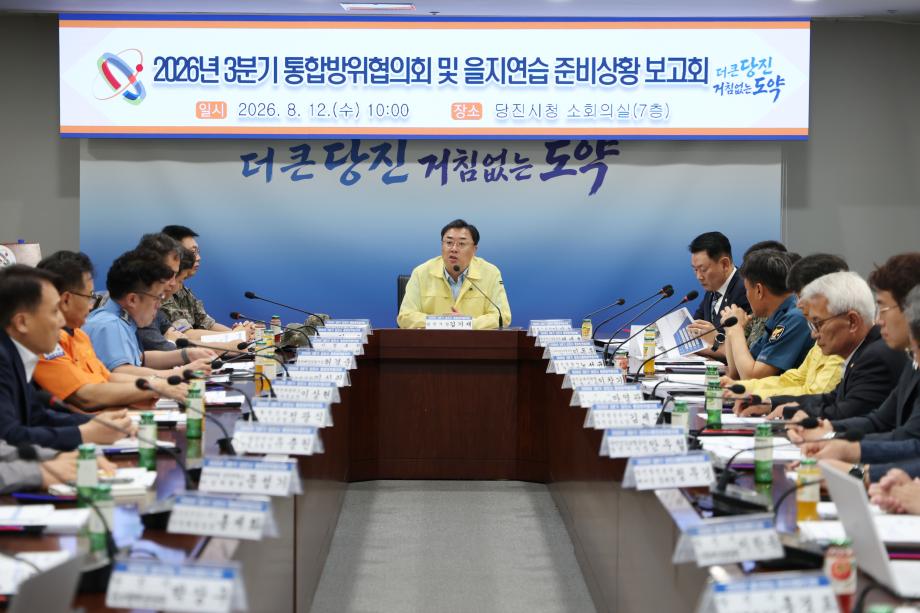 당진시, 2026년 3분기 통합방위협의회 개최 이미지