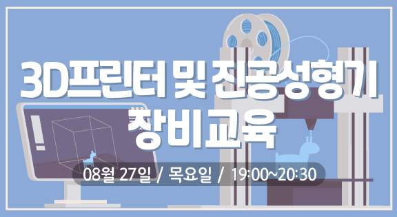 3D 프린터 및 진공성형기 장비교육(8/27) 이미지
