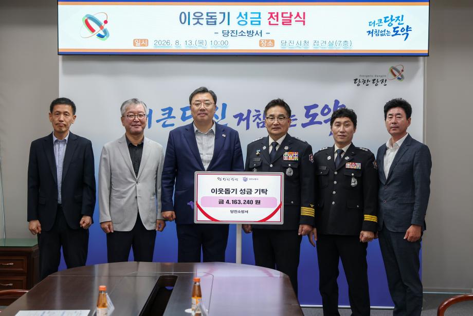당진소방서, 당진시에 성금 416만 원 기탁 이미지