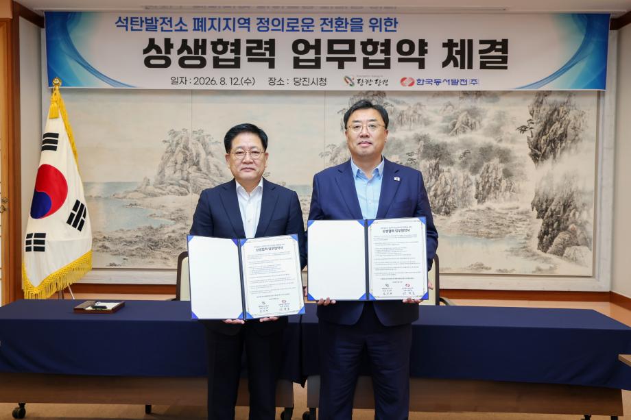 당진시-한국동서발전, 석탄발전 폐지 대응 ‘상생협력 맞손’ 이미지