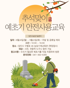 당진시, 추석 앞두고 ‘예초기 수리 및 안전사용 교육’ 추진
