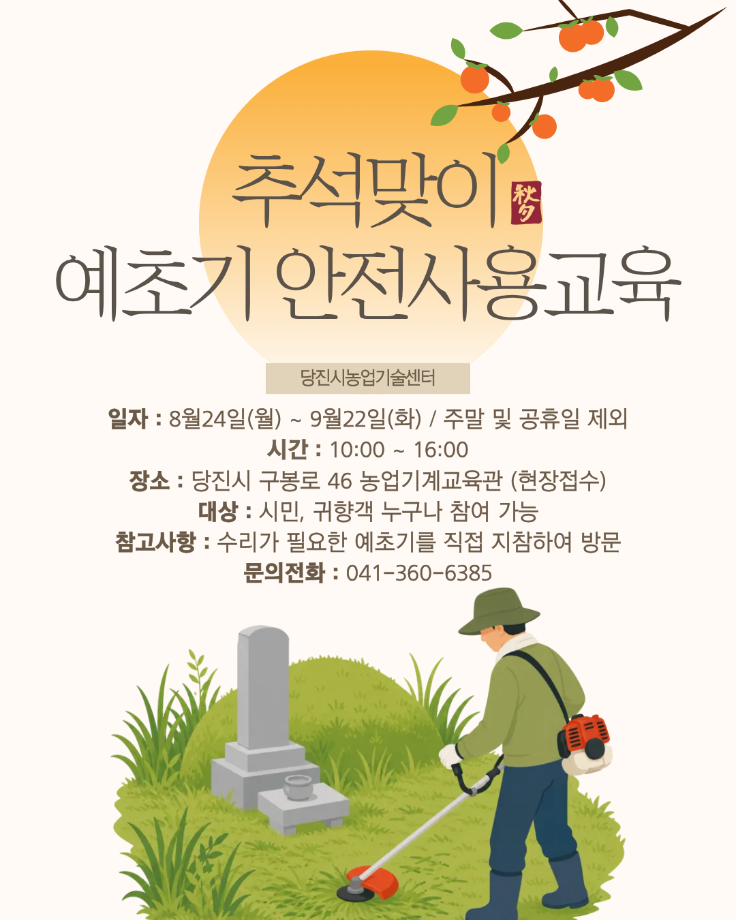 당진시, 추석 앞두고 ‘예초기 수리 및 안전사용 교육’ 추진 이미지
