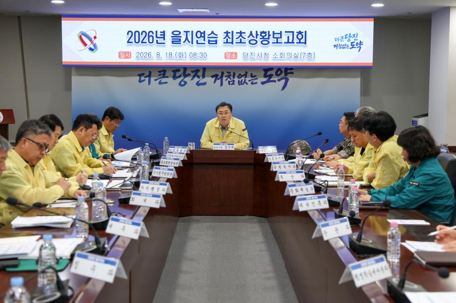 당진시, 2026년 을지연습으로 국가 비상대비태세 확립 이미지