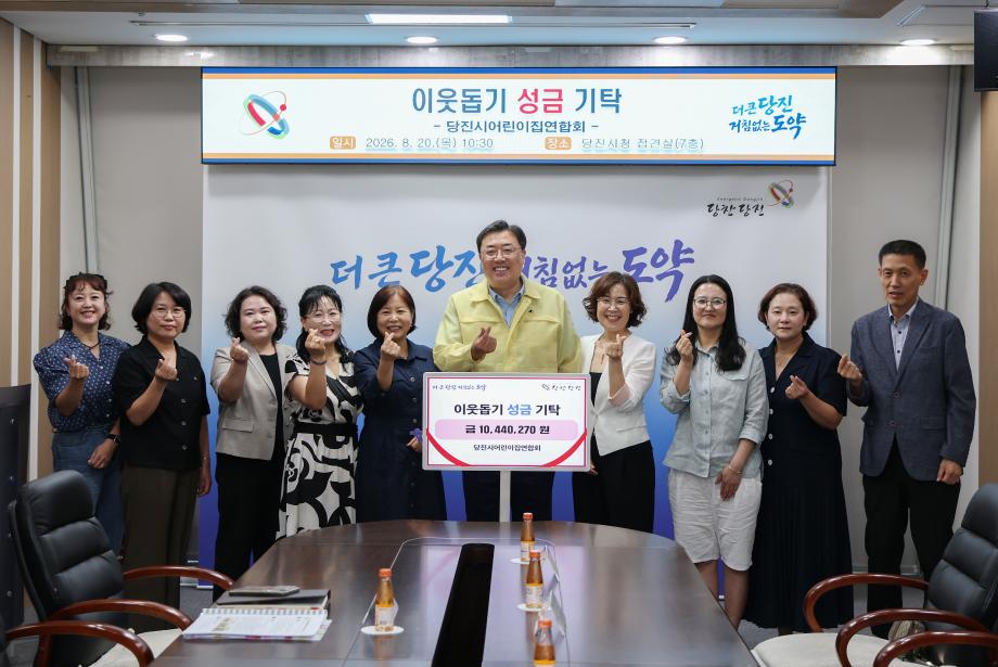 당진시어린이집연합회, 당진시에 성금 1044만 원 기탁 이미지