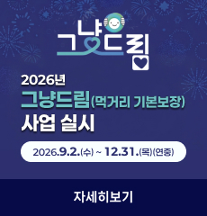 2026년 그냥드림(먹거리 기본보장) 사업 실시 2026.9.2.(수) ~ 12.31.(목)(연중)