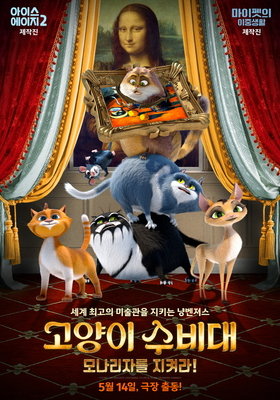 고양이 수비대: 모나리자를 지켜라! 이미지