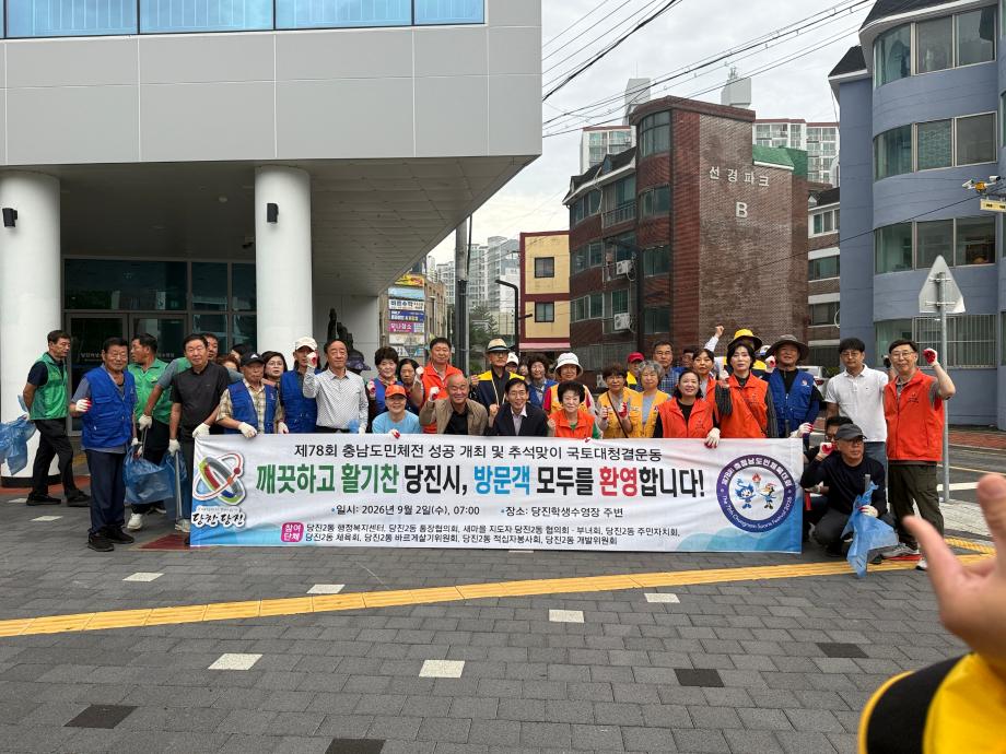 당진시, 충남도민체전 성공 개최 및 추석맞이 국토대청결운동 전개 이미지