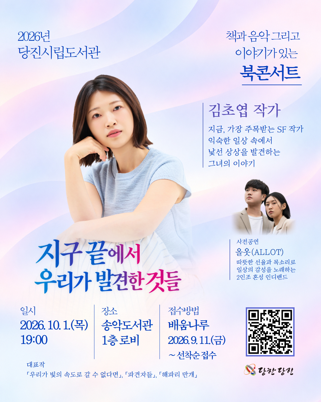 김초엽 작가 북콘서트