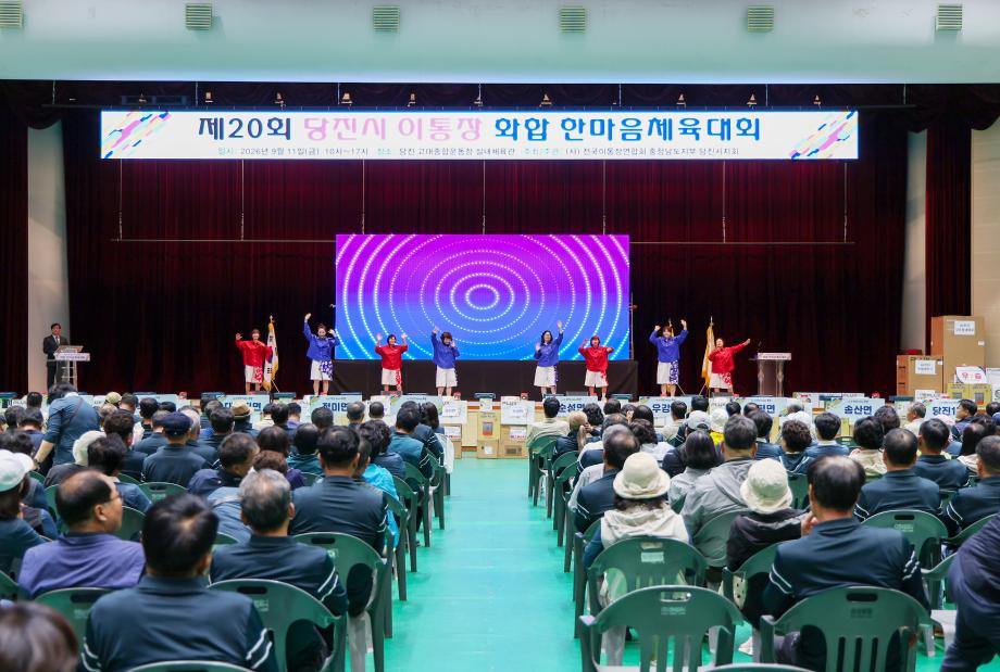 당진시, 제20회 이통장 화합 한마음 체육대회 개최 이미지