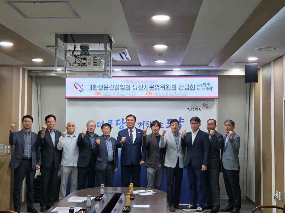 당진시, 대한전문건설협회 당진시운영위원회 간담회 개최 이미지