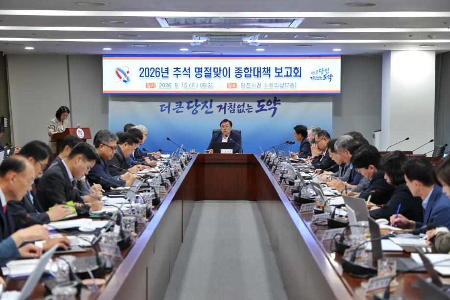 당진시, 2026년 추석 명절맞이 종합대책 보고회 개최 이미지