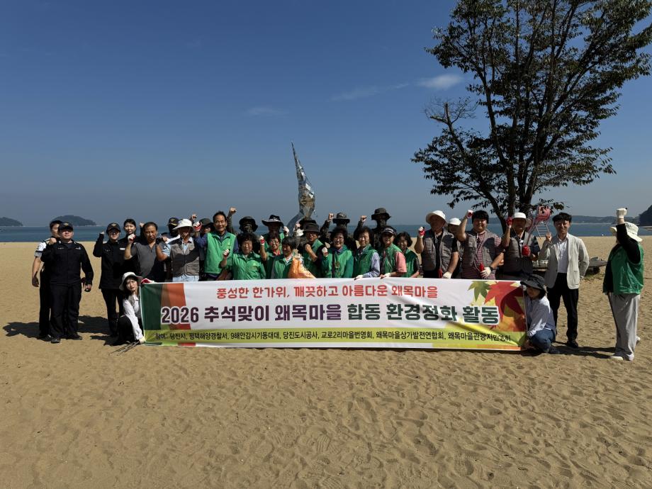 당진시, 추석맞이 왜목마을 해수욕장 환경정화 활동 펼쳐 이미지