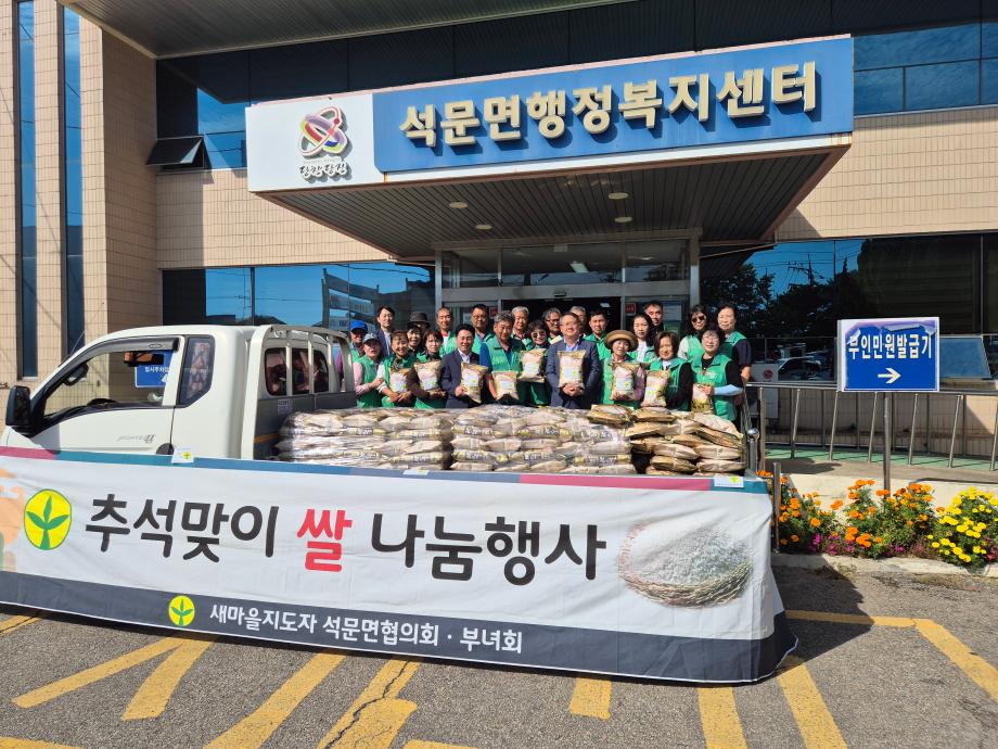 새마을지도자 석문면 협의회·부녀회 추석맞이 쌀 1,280kg 나눔 이미지
