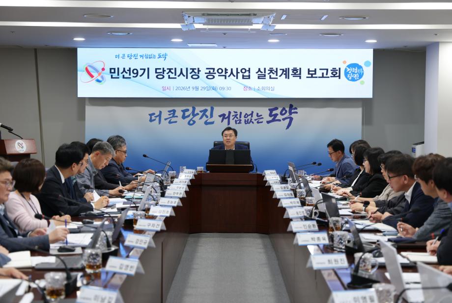 당진시, 민선9기 시장 공약사항 실천보고회 개최 이미지