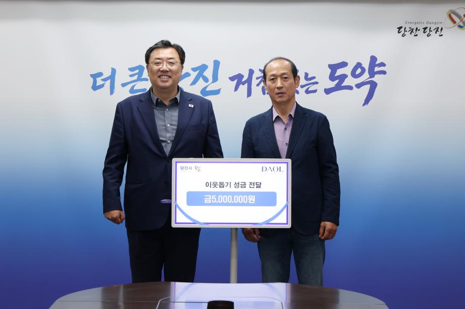 다올종합건설(주), 당진시에 이웃사랑 성금 500만 원 기탁 이미지