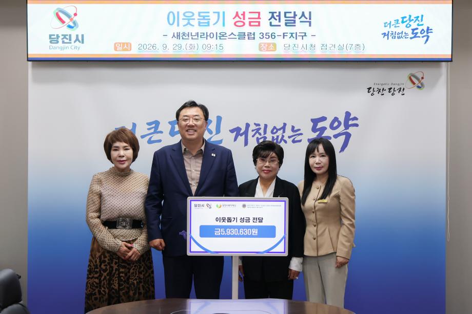 새천년라이온스클럽 356-F지구, 당진시에 이웃사랑 성금 593만 원 기탁 이미지