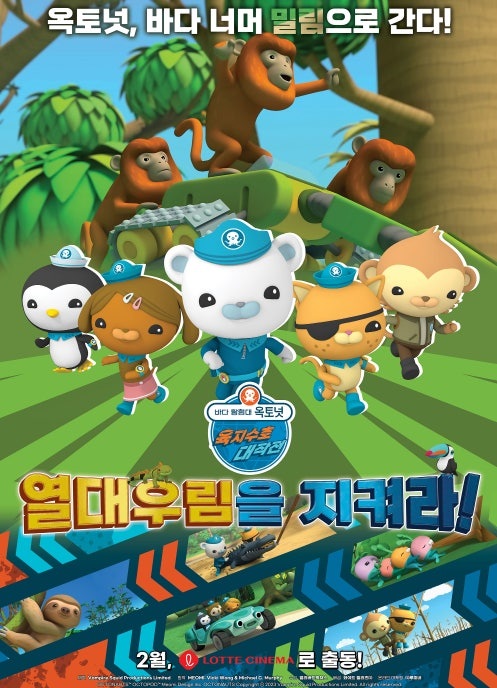 바다탐험대 옥토넛 육지수호 대작전 : 열대우림을 지켜라! 이미지