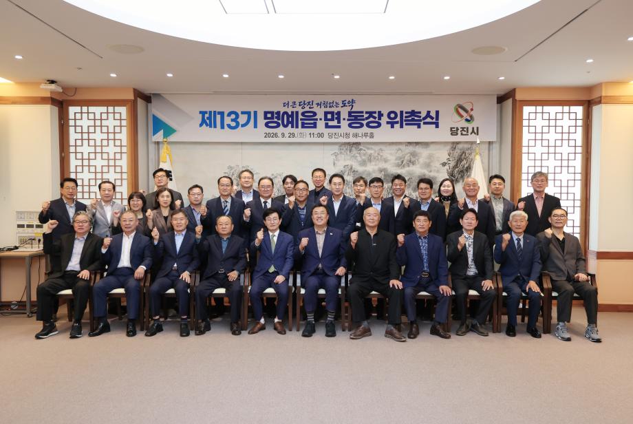 당진시, 제13기 명예읍면동장 위촉식 개최 이미지
