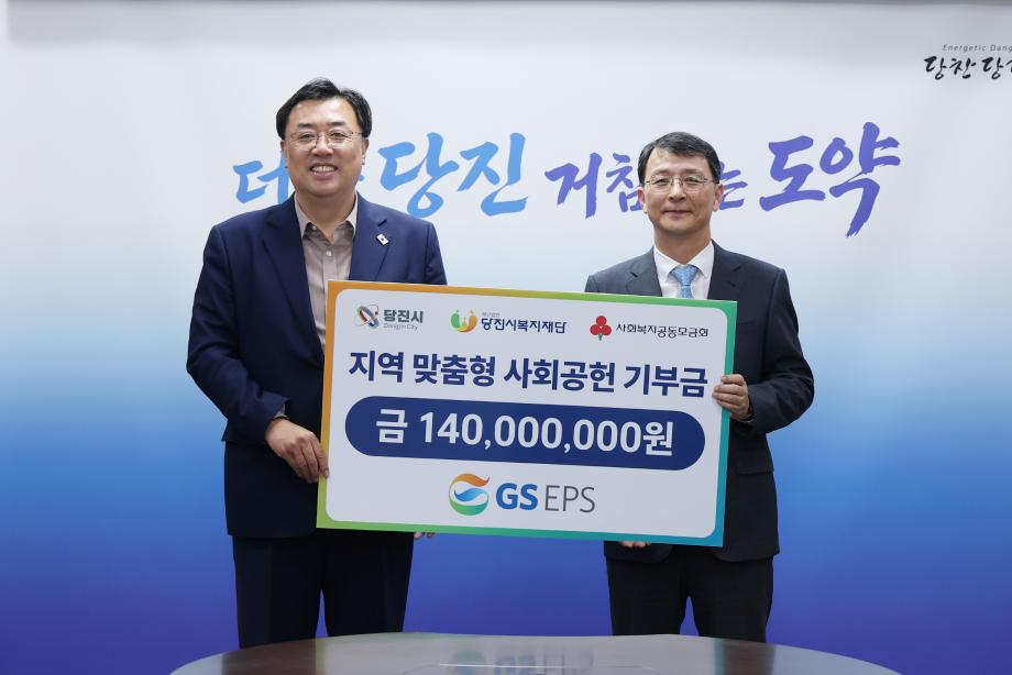 GS EPS(주), 당진시에 지역 맞춤형 사회공헌 기금 1억 4천만 원 기탁 이미지