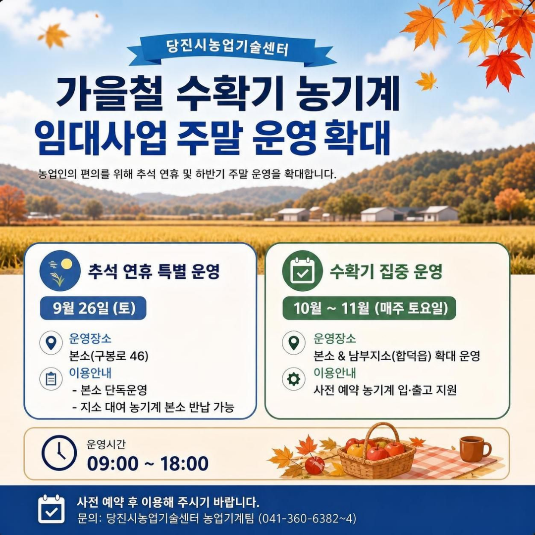 당진시, 가을철 수확기 농기계 임대사업 주말 운영 확대