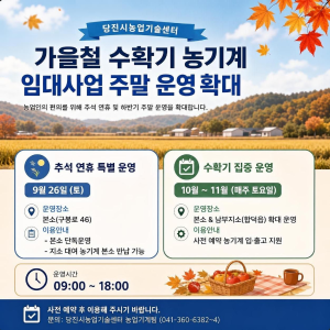 당진시, 가을철 수확기 농기계 임대사업 주말 운영 확대