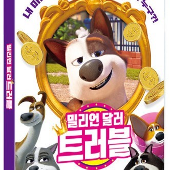 밀리언 달러 트러블 이미지