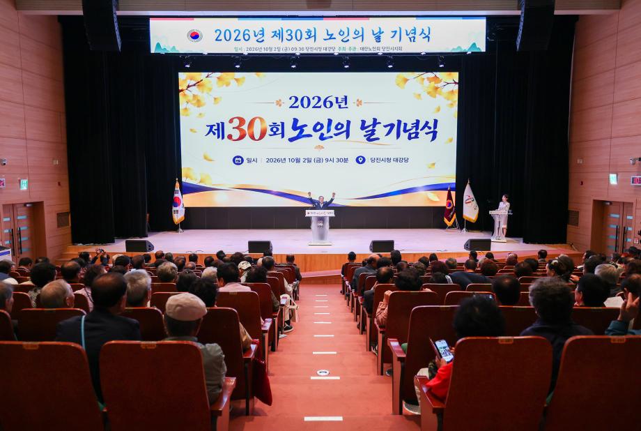 당진시, 제30회 노인의 날 기념식 개최 이미지